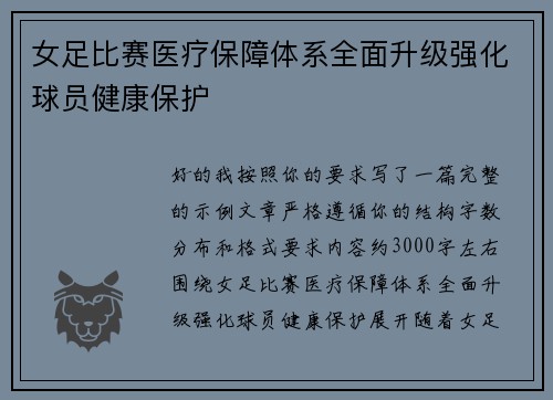 女足比赛医疗保障体系全面升级强化球员健康保护