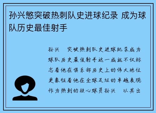 孙兴慜突破热刺队史进球纪录 成为球队历史最佳射手
