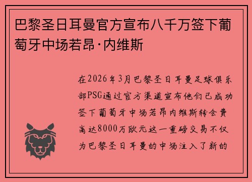 巴黎圣日耳曼官方宣布八千万签下葡萄牙中场若昂·内维斯