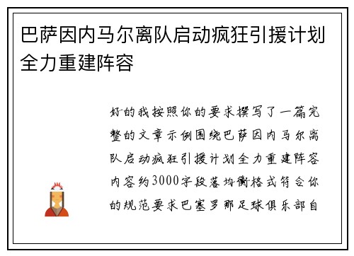 巴萨因内马尔离队启动疯狂引援计划全力重建阵容