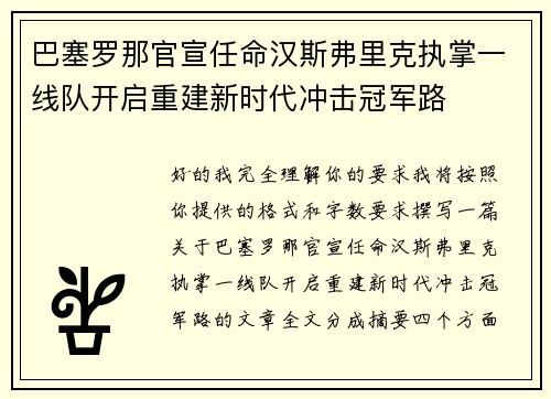 巴塞罗那官宣任命汉斯弗里克执掌一线队开启重建新时代冲击冠军路