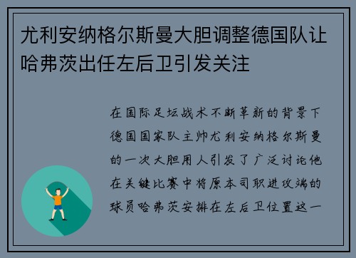 尤利安纳格尔斯曼大胆调整德国队让哈弗茨出任左后卫引发关注