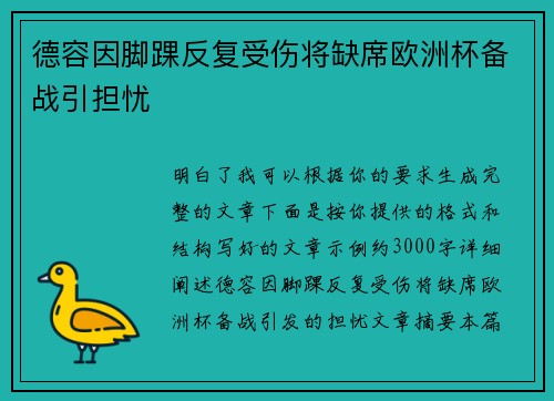 德容因脚踝反复受伤将缺席欧洲杯备战引担忧
