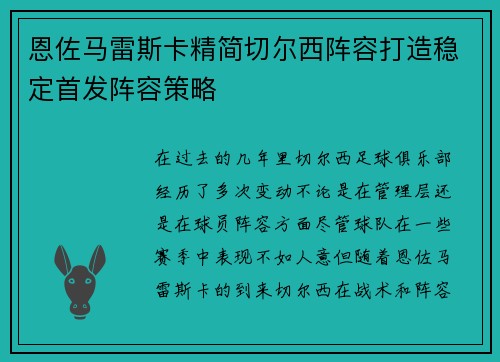 恩佐马雷斯卡精简切尔西阵容打造稳定首发阵容策略