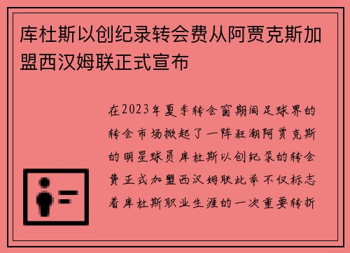 库杜斯以创纪录转会费从阿贾克斯加盟西汉姆联正式宣布