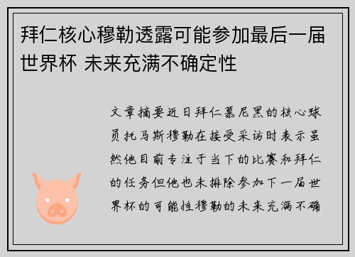 拜仁核心穆勒透露可能参加最后一届世界杯 未来充满不确定性