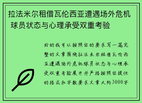 拉法米尔租借瓦伦西亚遭遇场外危机 球员状态与心理承受双重考验