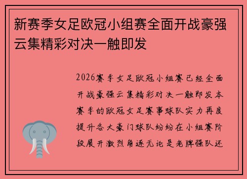 新赛季女足欧冠小组赛全面开战豪强云集精彩对决一触即发