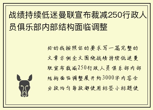 战绩持续低迷曼联宣布裁减250行政人员俱乐部内部结构面临调整
