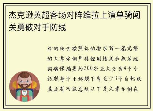 杰克逊英超客场对阵维拉上演单骑闯关勇破对手防线