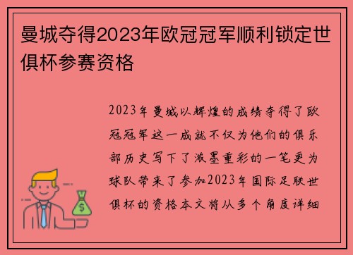 曼城夺得2023年欧冠冠军顺利锁定世俱杯参赛资格