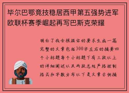 毕尔巴鄂竞技稳居西甲第五强势进军欧联杯赛季崛起再写巴斯克荣耀