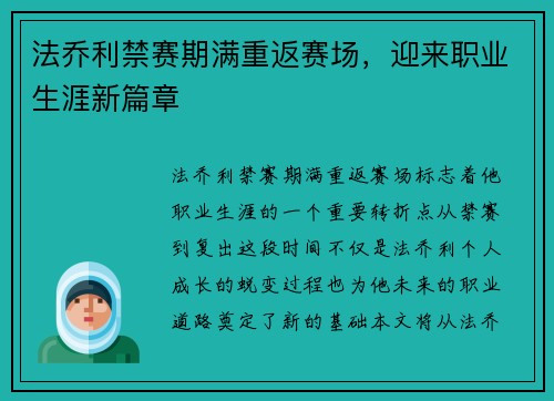 法乔利禁赛期满重返赛场，迎来职业生涯新篇章