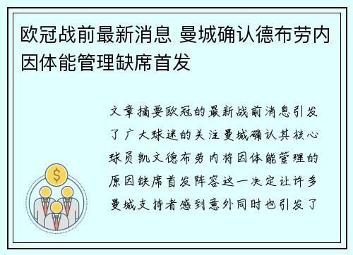 欧冠战前最新消息 曼城确认德布劳内因体能管理缺席首发