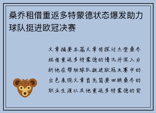 桑乔租借重返多特蒙德状态爆发助力球队挺进欧冠决赛