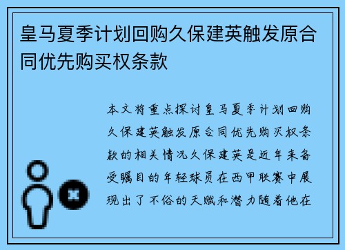 皇马夏季计划回购久保建英触发原合同优先购买权条款