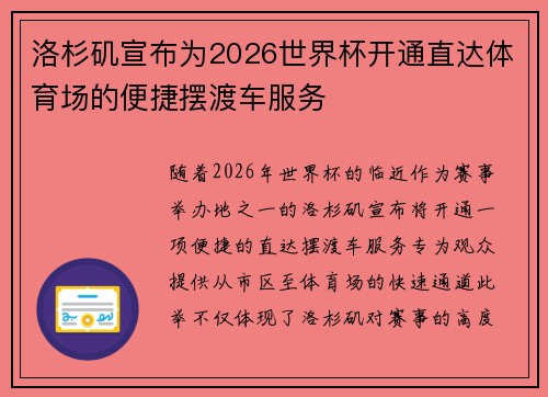 洛杉矶宣布为2026世界杯开通直达体育场的便捷摆渡车服务