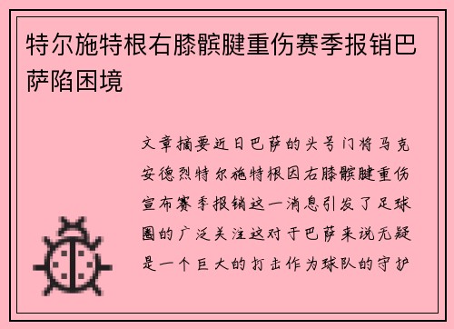 特尔施特根右膝髌腱重伤赛季报销巴萨陷困境