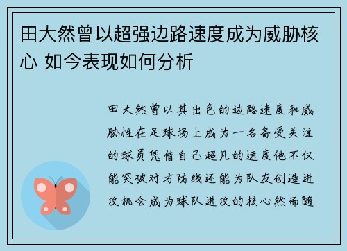 田大然曾以超强边路速度成为威胁核心 如今表现如何分析