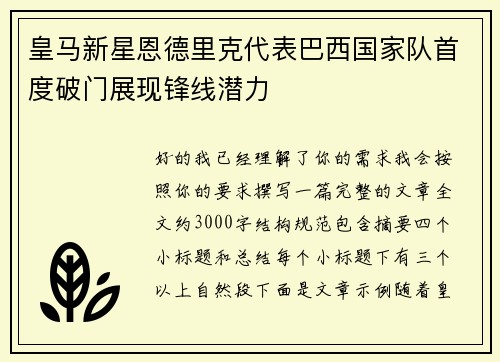 皇马新星恩德里克代表巴西国家队首度破门展现锋线潜力