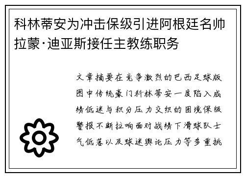 科林蒂安为冲击保级引进阿根廷名帅拉蒙·迪亚斯接任主教练职务