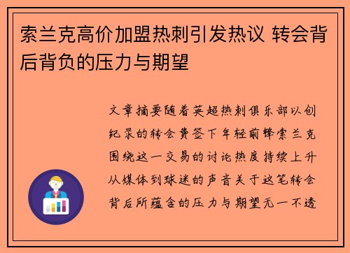 索兰克高价加盟热刺引发热议 转会背后背负的压力与期望