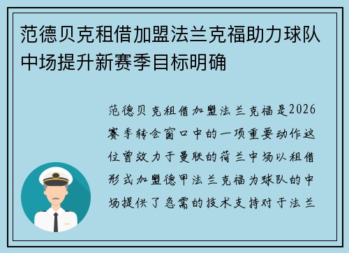 范德贝克租借加盟法兰克福助力球队中场提升新赛季目标明确