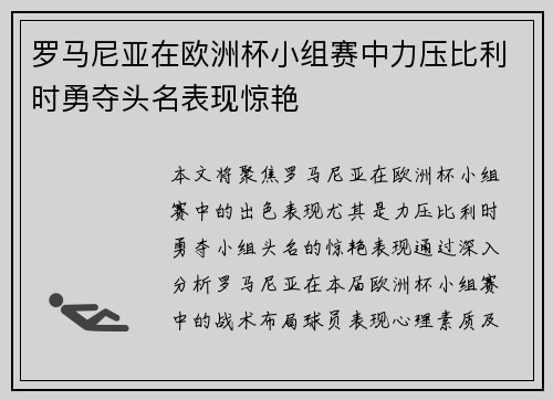 罗马尼亚在欧洲杯小组赛中力压比利时勇夺头名表现惊艳