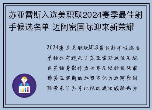 苏亚雷斯入选美职联2024赛季最佳射手候选名单 迈阿密国际迎来新荣耀