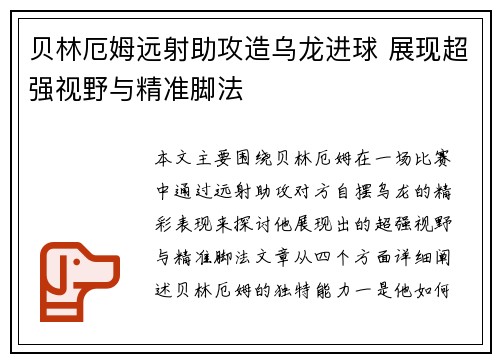 贝林厄姆远射助攻造乌龙进球 展现超强视野与精准脚法