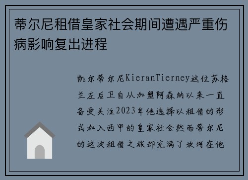蒂尔尼租借皇家社会期间遭遇严重伤病影响复出进程