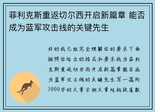 菲利克斯重返切尔西开启新篇章 能否成为蓝军攻击线的关键先生