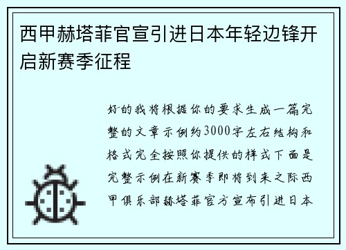 西甲赫塔菲官宣引进日本年轻边锋开启新赛季征程