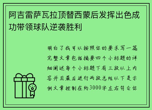 阿吉雷萨瓦拉顶替西蒙后发挥出色成功带领球队逆袭胜利
