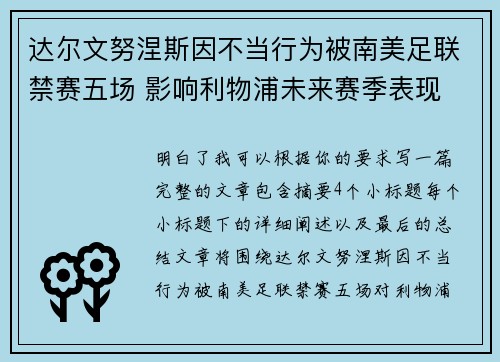 达尔文努涅斯因不当行为被南美足联禁赛五场 影响利物浦未来赛季表现