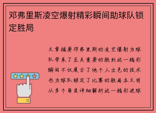 邓弗里斯凌空爆射精彩瞬间助球队锁定胜局