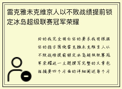 雷克雅未克维京人以不败战绩提前锁定冰岛超级联赛冠军荣耀