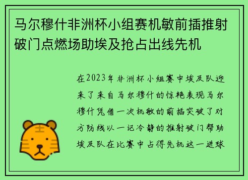 马尔穆什非洲杯小组赛机敏前插推射破门点燃场助埃及抢占出线先机