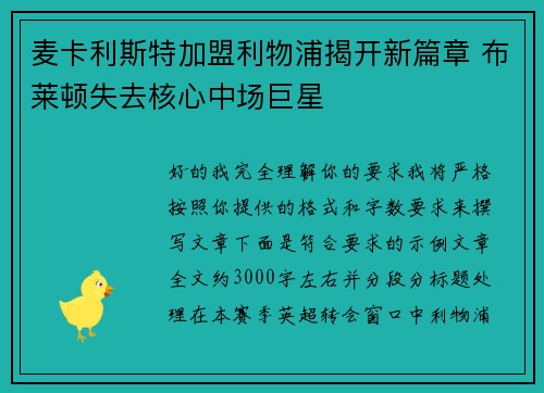 麦卡利斯特加盟利物浦揭开新篇章 布莱顿失去核心中场巨星