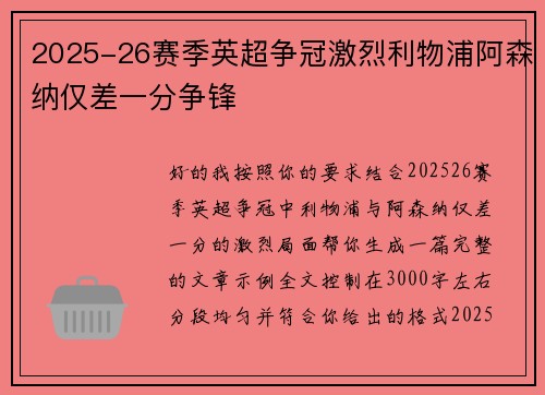 2025-26赛季英超争冠激烈利物浦阿森纳仅差一分争锋