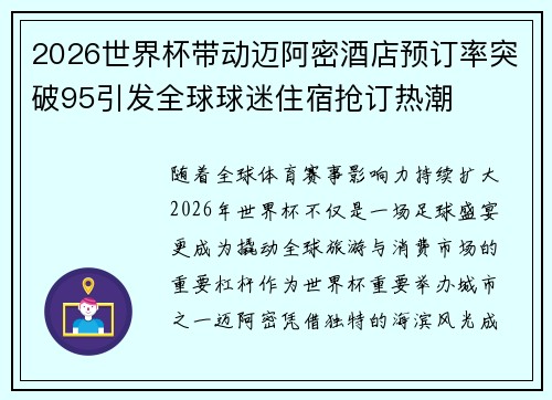 2026世界杯带动迈阿密酒店预订率突破95引发全球球迷住宿抢订热潮