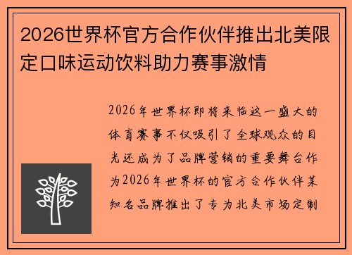 2026世界杯官方合作伙伴推出北美限定口味运动饮料助力赛事激情