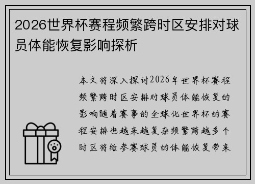 2026世界杯赛程频繁跨时区安排对球员体能恢复影响探析