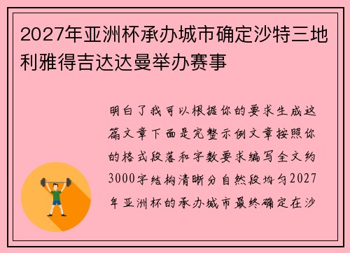 2027年亚洲杯承办城市确定沙特三地利雅得吉达达曼举办赛事