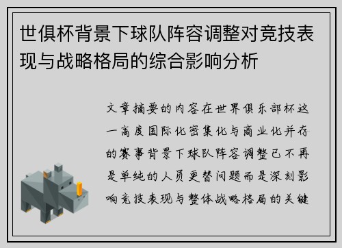 世俱杯背景下球队阵容调整对竞技表现与战略格局的综合影响分析