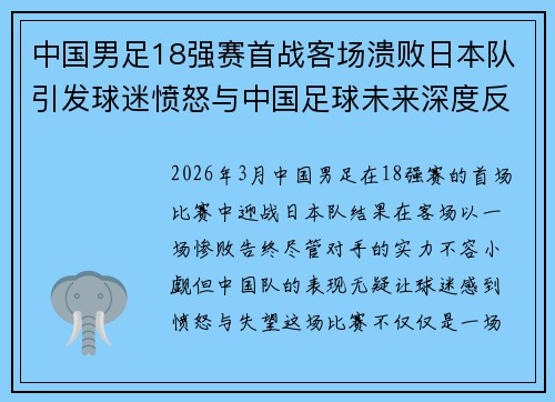 中国男足18强赛首战客场溃败日本队引发球迷愤怒与中国足球未来深度反思