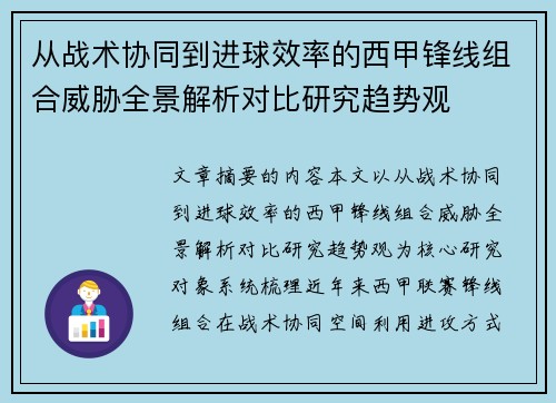 从战术协同到进球效率的西甲锋线组合威胁全景解析对比研究趋势观