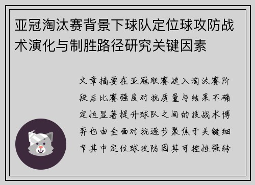 亚冠淘汰赛背景下球队定位球攻防战术演化与制胜路径研究关键因素