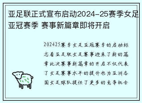 亚足联正式宣布启动2024-25赛季女足亚冠赛季 赛事新篇章即将开启