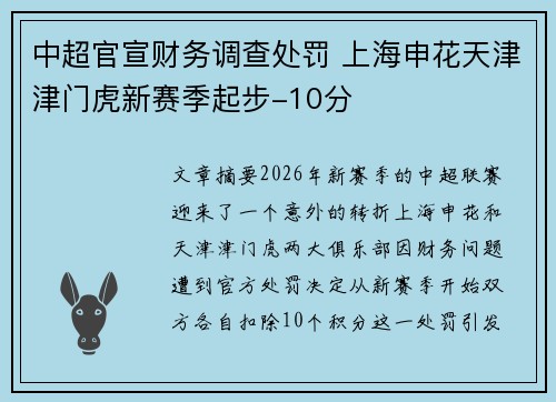 中超官宣财务调查处罚 上海申花天津津门虎新赛季起步-10分